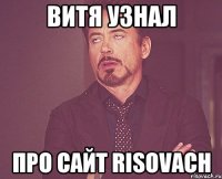 Витя узнал про сайт risovach