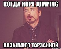 Когда rope jumping называют тарзанкой