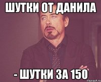 шутки от Данила - шутки за 150