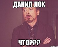 данил лох что???