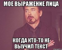 мое выражение лица когда кто-то не выучил текст