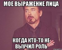 мое выражение лица когда кто-то не выучил роль