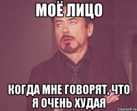 Моё лицо Когда мне говорят, что я очень худая