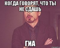 Когда говорят, что ты не сдашь ГИА