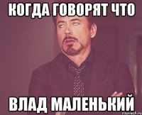 Когда говорят что Влад маленький