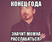 Конец года Значит можна расслабиться?