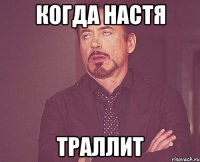 Когда Настя Траллит