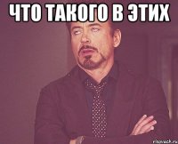 что такого в этих 