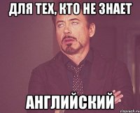 Для тех, кто не знает АНГЛИЙСКИЙ