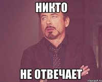 никто не отвечает