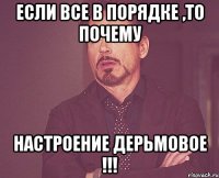 если все в порядке ,то почему настроение дерьмовое !!!