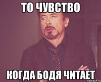 То чувство когда бодя читает