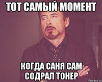 Тот самый момент Когда Саня сам содрал Тонер