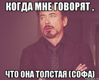 когда мне говорят , что она толстая (Софа)