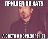 пришел на хату а света в коридоре нет