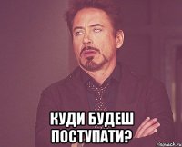  Куди будеш поступати?