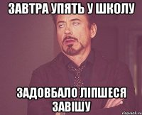 завтра упять у школу задовбало ліпшеся завішу