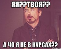 яя??твоя?? а чо я не в курсах??