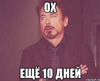 Ох Ещё 10 дней