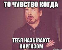 То чувство когда Тебя называют киргизом