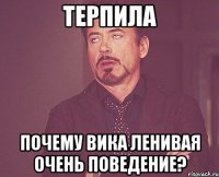 терпила Почему Вика ленивая очень поведение?