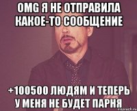 Omg я не отправила какое-то сообщение +100500 людям и теперь у меня не будет парня