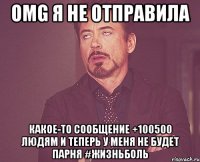 Omg я не отправила какое-то сообщение +100500 людям и теперь у меня не будет парня #жизньболь