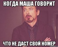 Когда Маша говорит Что не даст свой номер