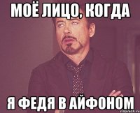 Моё лицо, когда Я Федя в Айфоном