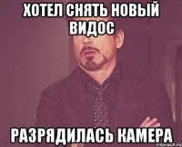 Хотел снять новый видос разрядилась камера