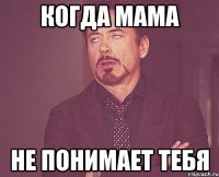 когда мама не понимает тебя