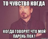 То чувство когда Когда говорят что мой парень ЛОХ !