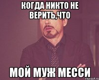 когда никто не верить,что мой муж Месси