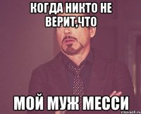 когда никто не верит,что мой муж Месси