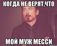 когда не верят,что мой муж Месси