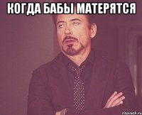 Когда бабы матерятся 