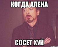 когда алена сосет хуй