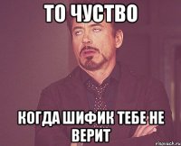 то чуство когда Шифик тебе не верит