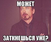 может заткнешься уже?