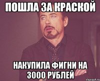 Пошла за краской Накупила фигни на 3000 рублей