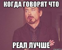 Когда говорят что Реал лучше