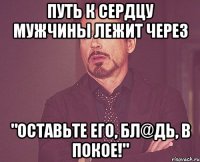 Путь к сердцу мужчины лежит через "оставьте его, бл@дь, в покое!"