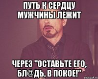 Путь к сердцу мужчины лежит через "оставьте его, бл@дь, в покое!"