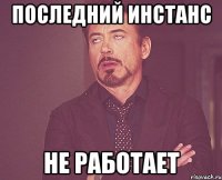 последний инстанс не работает