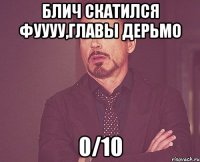 Блич скатился Фуууу,главы дерьмо 0/10