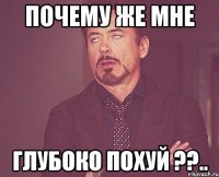 Почему же мне глубоко похуй ??..