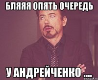 БляЯя опять очередь У андрейченко ....