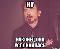 Ну Наконец она успокоилась