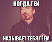 Когда гей называет тебя геем