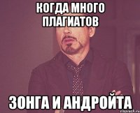 Когда много плагиатов Зонга и Андройта